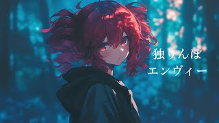 【COVER】独りんぼエンヴィー / koyori(電ポルP) covered by 重音テト 【Synthesizer V】