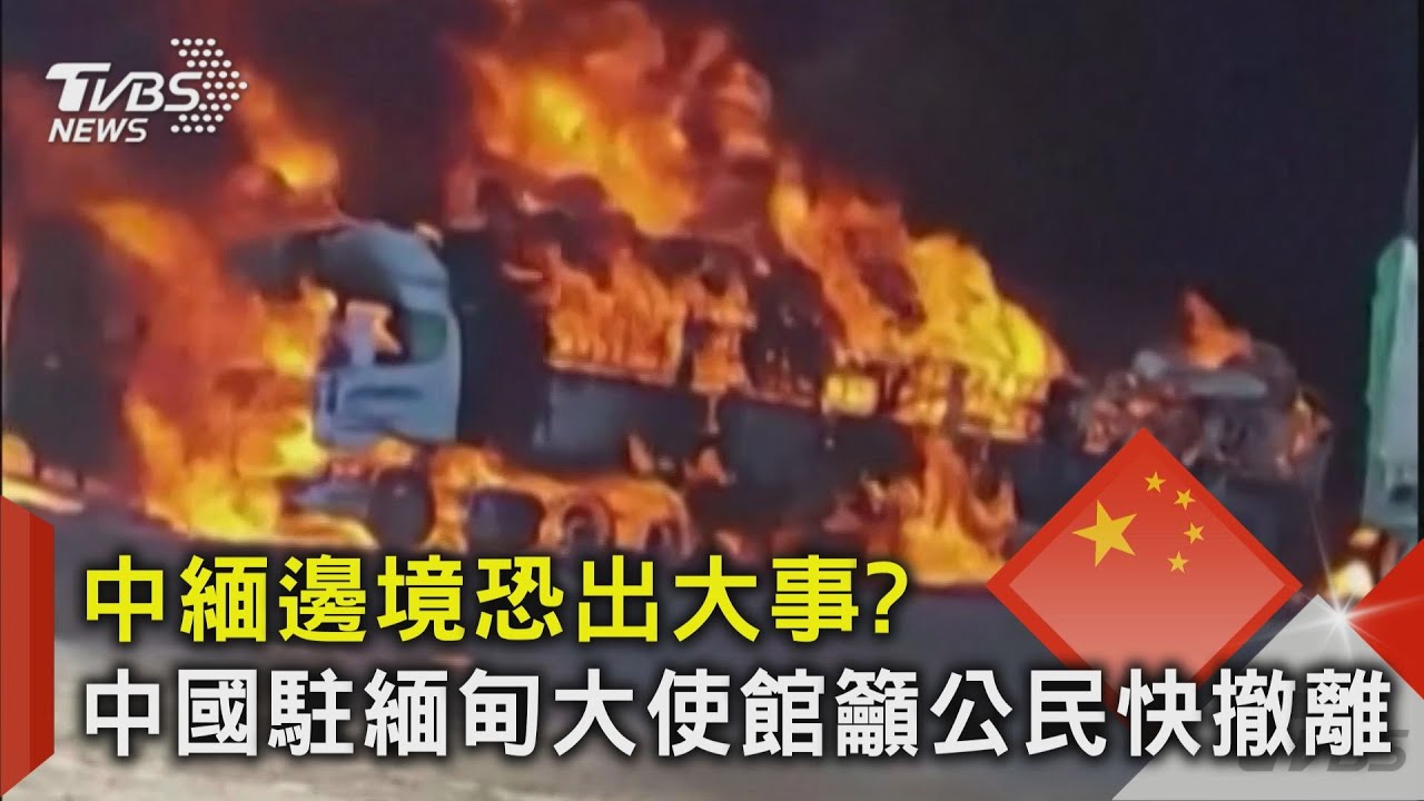 【麥玉潔辣晚報】內戰重燃! 緬甸出大事 印度突出招｜緬印邊境 築起圍欄 內戰重燃 精華版 @CtiNews