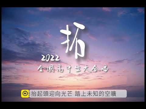 拓-2022全國高中生大合唱『抬起頭迎向光茫，踏上未知的空曠』【動態歌詞 Lyrics】