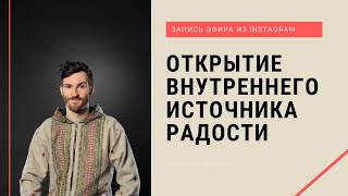 Видео Как открыть внутренний источник радости и счастья (автор: Евгений Седых)