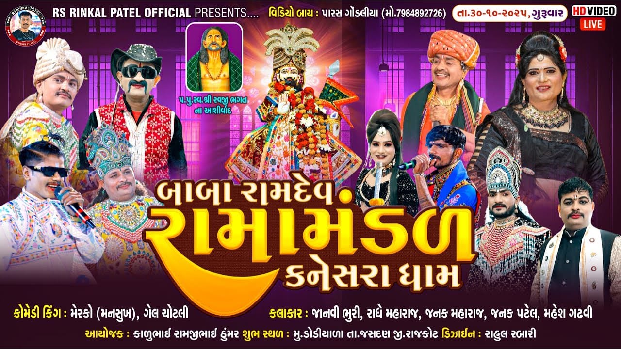 🔴LIVE -ડોડીયાળા. - ઠુંમર પરિવાર નેં આંગણે બાબા રામદેવ રામામંડળ કનેસરા-2025  30.10 2025