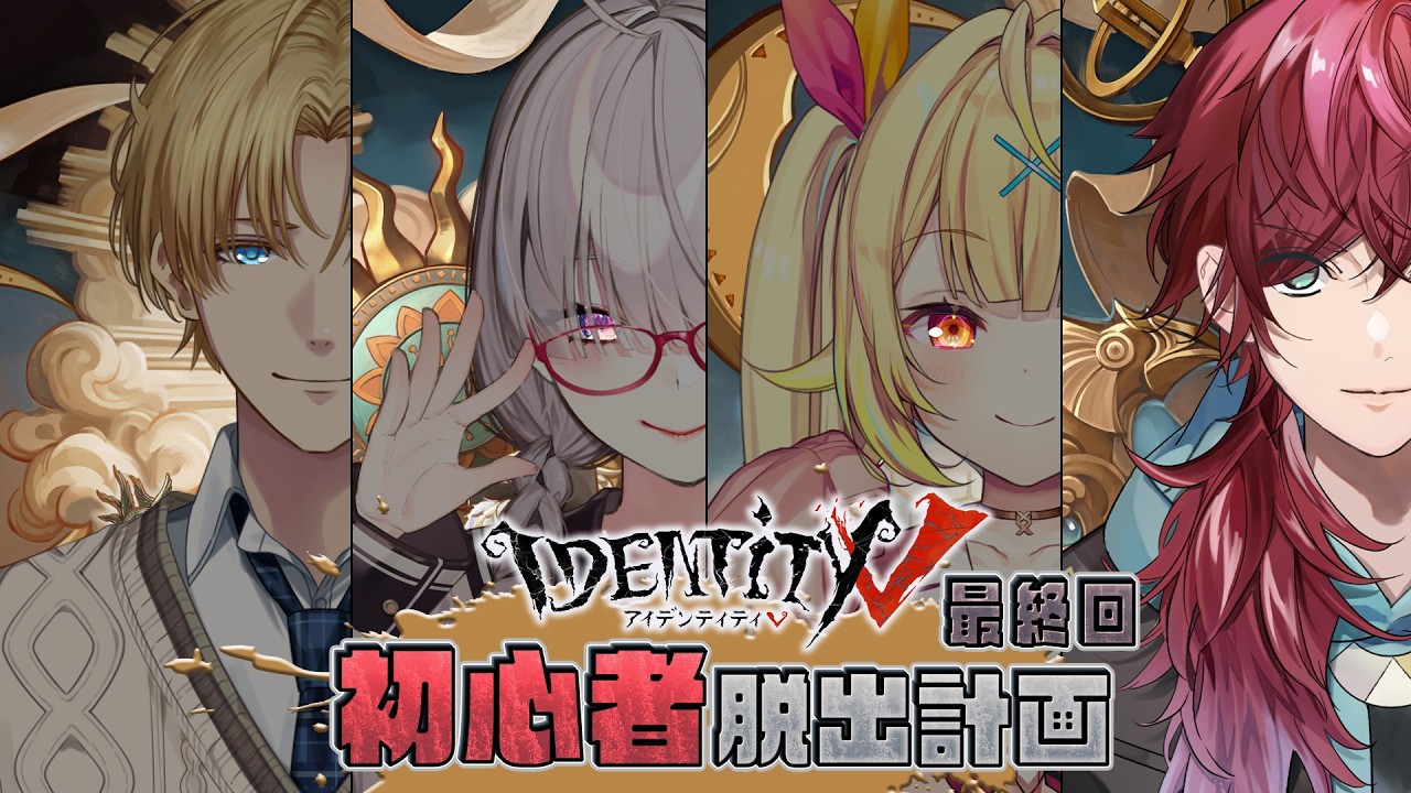 【ホットトピック】第五人格で魅せるローレン・イロアスの神業チェイス！視聴者参加型で全員キャリーする最強の立ち回り：星川サラ、エクス・アルビオ、健屋花那