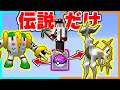 伝説のポケモンしか出てこない1マスブロックがヤバすぎた！？【ゆっくり実況】【マイクラ / Minecraft】【まいくら】