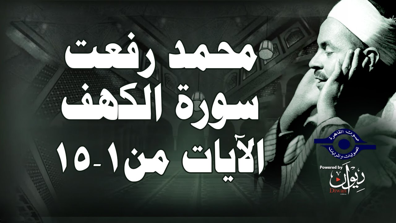 محمد رفعت - سورة الكهف [الاية ١-١٥]