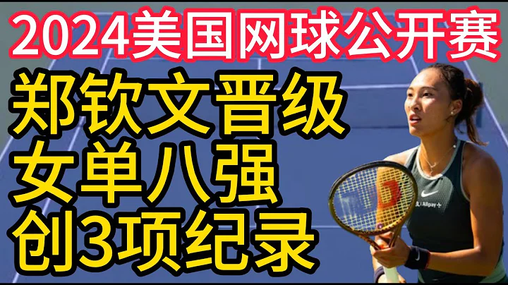 2024年美國網球公開賽,鄭欽文晉級女單八強,創3項紀錄,鄭欽文,Zheng Qinwen - 天天要聞