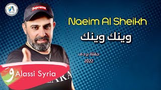 Naeim Al Sheikh - Wainak  ( BARADA 2022) نعيم الشيخ - وينك وينك - حفلة بردى
