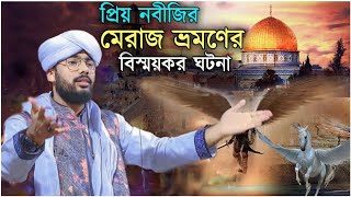 প্রিয় নবীজির।  মেরাজ ভ্রমণের বিস্ময়কর ঘটনা। হাফেজ তাফসিরুল ইসলাম রোমান হানাফি