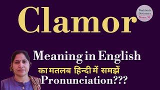 clamor meaning l meaning of clamor l clamor ka hindi main kya matlab hota hai l vocabulary l