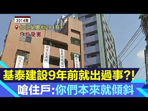 基泰9年前就出過事?!還嗆住戶：你們本來就有傾斜｜大直街94巷｜大直房屋傾斜｜大直民宅下陷｜大直民宅倒塌｜房市新聞｜房地產新聞｜投資理財｜財經新聞｜94要賺錢
