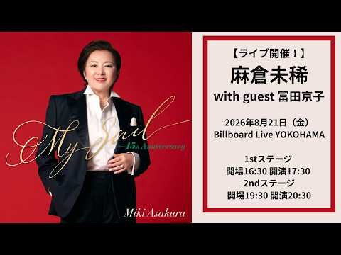 【ライブ直前『ミスティ・トワイライト』公開！】麻倉未稀　2026年8月21日（金）ビルボードライブ横浜 でお待ちしています！　with guest 富田京子