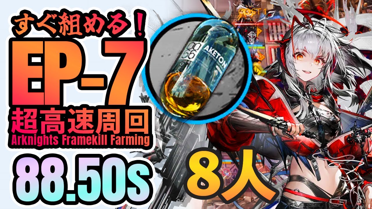 超高速周回】EP-7 無駄に速すぎるアケトン掘り 8人 《白き海の