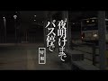 板谷由夏、飲食店のゴミをあさって食べる姿　映画「夜明けまでバス停で」特報