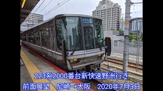 223系2000番台新快速野洲行き 前面展望　尼崎→大阪　2020年7月3日