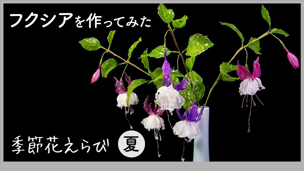 I tried making a fuchsia (fishing floating plant) - an art flower