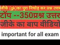 जीके के टॉप 350 प्रश्न उत्तर।।