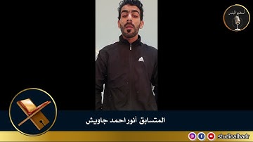 أنور أحمد جاويش - مسابقة أجمل الأصوات في التلاوة والإنشاد والأذان