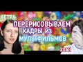 /ПЕРЕРИСОВЫВАЕМ КАДРЫ ИЗ МУЛЬТФИЛЬМОВ/Снова с Астрой/:}