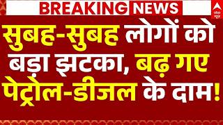 Petrol-Diesel Price Hike News LIVE: सुबह-सुबह लोगों को बड़ा झटका, बढ़ गए पेट्रोल-डीजल के दाम!