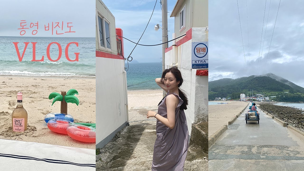 [ VLOG] 통영 비진도 섬🏖 / 나만 알고 싶은 섬 / 장마여도 떠나는 우리 / 여행VLOG / 통영맛집 / 비진도맛집 / 멍게 / 소라회 / 배말칼국수