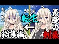【ゆっくり茶番劇】最強の剣豪と大賢者は3度目の人生を歩むようです。#1話～６話