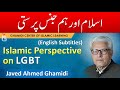 Islam on HOMOSEXUALITY & TRANSGENDERS,  LGBTQ - Javed Ahmed Ghamidi