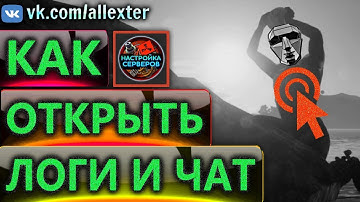 Просмотр логов чата и плагинов на сервере rust experimental 2019