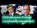 На фоне переговоров Лаврова и Блинкена США предлагает признать Россию «спонсором терроризма»