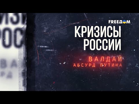 Абсурдная речь на Валдае. Как расшифровать сигналы Путина | Кризисы России