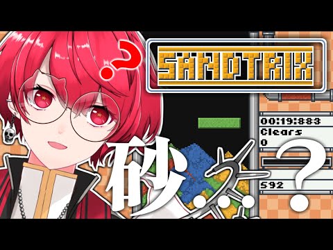 【Sandtrix】テトリスが砂？とりあえず極めます【赤口白夜／Vtuber】