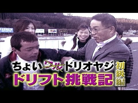 ドリ天 Vol 44 ① ちょいドリオヤジ のむけんレッスン