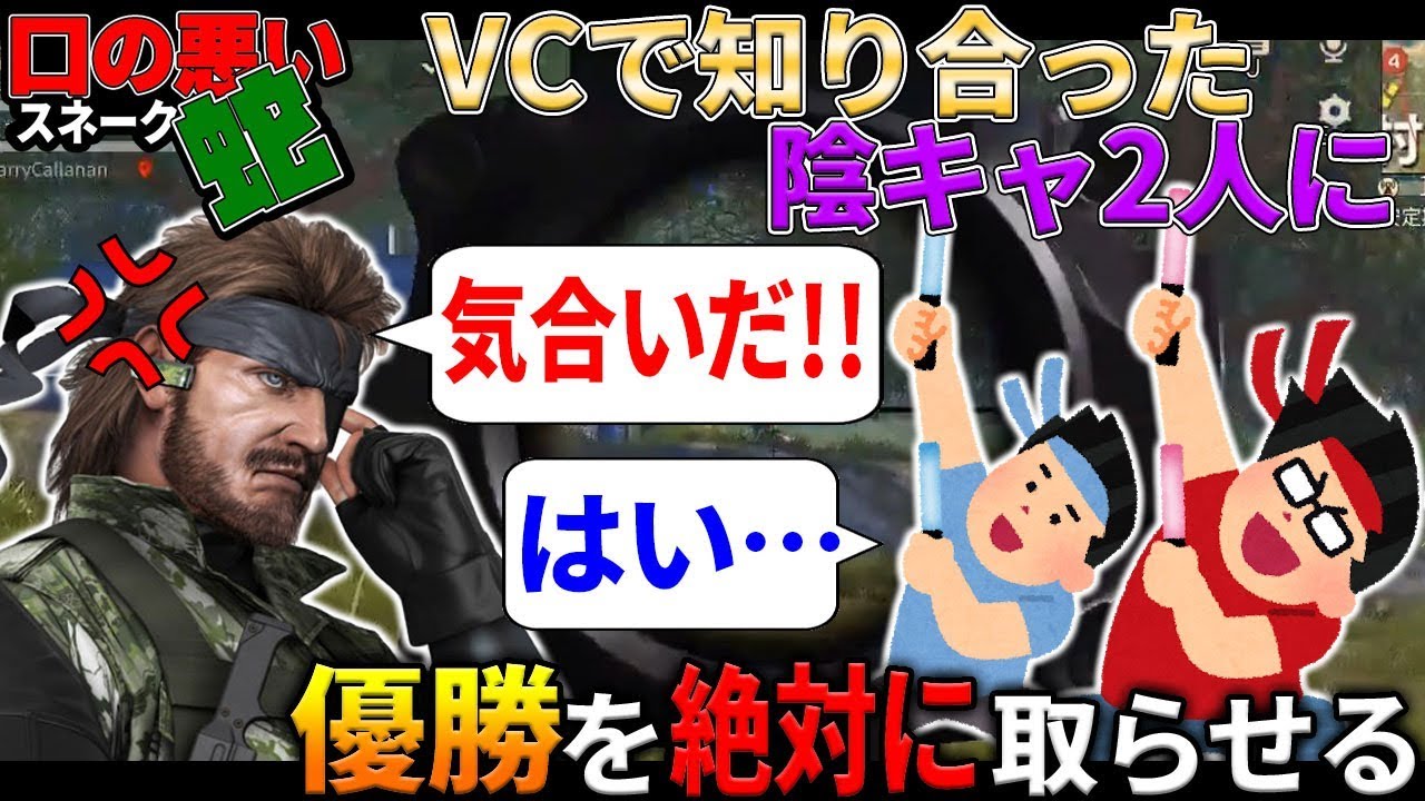 荒野行動 Vcで出会った陰キャ2人を全力で鍛えて優勝させた 口の悪いスネークの実況 柊みゅうの実況 Youtube