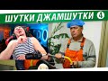 БЛАДИ СМОТРИТ "Шутки - Джамшутки" №4 - Лучшие анекдоты стримов!