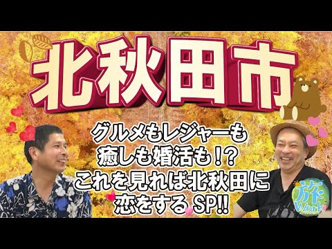 【旅Work】秋田県北秋田市【仕事も観光も大満喫！】