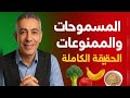 المسموحات والممنوعات في نظام د ضياء الحقيقة الكاملة للصحة والوزن المثالي