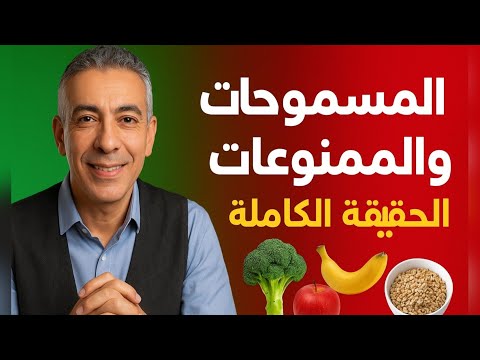 المسموحات والممنوعات في نظام د ضياء الحقيقة الكاملة للصحة والوزن المثالي