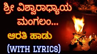 ಶ್ರೀ ವಿಶ್ವರಾಧ್ಯಾಯ ಮಂಗಲಂ ಆರತಿ ಹಾಡು (with lyrics) | Shri vishwaradhyaya mangalam Aarti song |