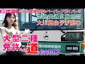 奈良交通広報担当大川真由子の大型二種免許への道 PART2