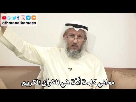 59 - معاني كلمة أُمّة في القرآن الكريم - عثمان الخميس
