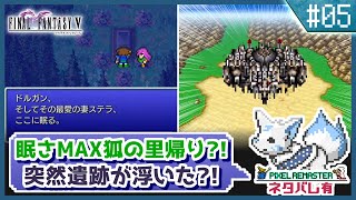 【FF5】前作で号泣した女狐の初見FF5!!【#5】