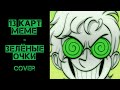 ЗЕЛЁНЫЕ ОЧКИ | 13 Карт meme (COVER)