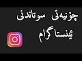 چۆنیەتی سوتاندنی ئینستاگرام     