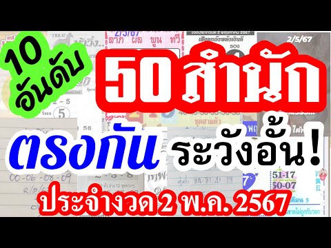 【 สรุป 10 อันดับ 】เด่นตรงกัน 50 สำนัก ประจำงวด 2/5/67 (( เลขดัง!  ระวังอั้น ))