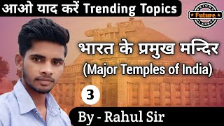 आओ याद करें || भारत के प्रमुख मन्दिर || Major Temples of India || #Bright_Future_Classes