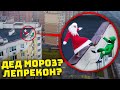 НЕ ПОВЕРИШЬ МОЙ ДРОН СНЯЛ ДРАКУ ДЕДА МОРОЗА VS ЛЕПРИКОН! *скинул с крыши дома* Потусторонние