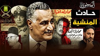 محاولة اغتيــ ال عبدالناصر في المنشية نفذها الإخوان أم أخرجها عبدالناصر ؟