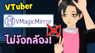 วิธีเป็น Vtuber แบบไม่ง้อกล้องด้วยโปรแกรม VMagicMirror l อธิบายการตั้งค่าและการนำไปใช้งานเบื้องต้น