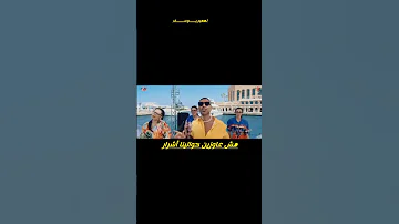 احمد سعد و دنيا سمير غانم اغنيه اشرار من فيلم روكي الغلابه 2025 
