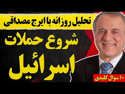 تحلیل روزانه با ایرج مصداقی شروع حملات اسرائیل