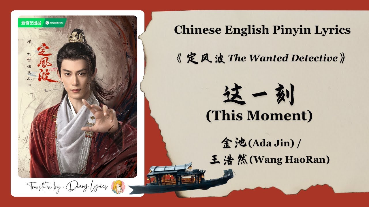 【Chi/Eng/Pinyin Lyrics】 金池 (Ada Jin) & 王浩然 - 这一刻 (This Moment) | 《定风波 The Wanted Detective》 【Chi/Eng/Pinyin Lyrics】 金池 (Ada Jin) & 王浩然 - 这一刻 (This Moment) | 《定风波 The Wanted Detective》