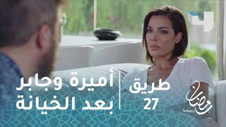 مسلسل طريق- الحلقة 27- جابر يصارح أميرة بمشاعره